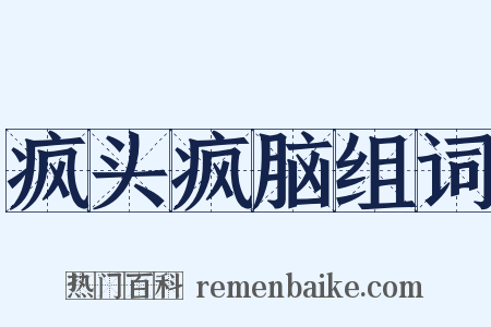 疯头疯脑组词是什么意思的图片